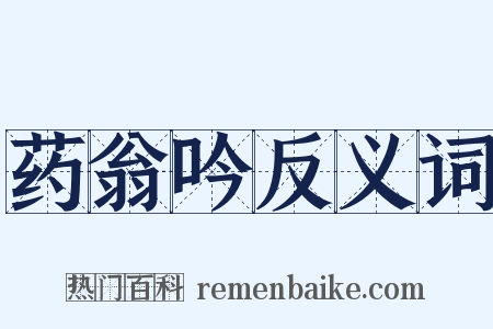 药翁吟反义词是什么意思的图片